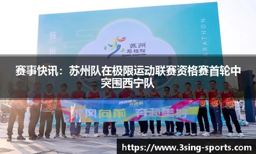 赛事快讯：苏州队在极限运动联赛资格赛首轮中突围西宁队